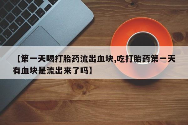 正品打胎药在线购买微信新闻 第214页