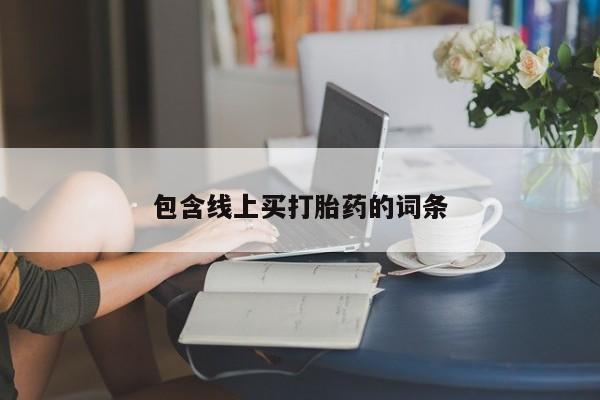 正品打胎药在线购买微信包含线上买打胎药的词条