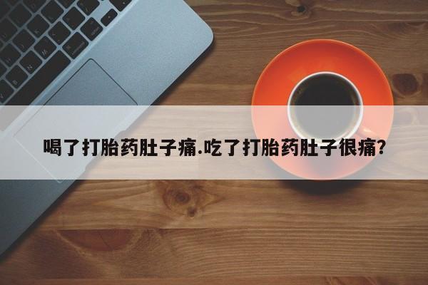 正品打胎药在线购买微信喝了打胎药肚子痛.吃了打胎药肚子很痛？