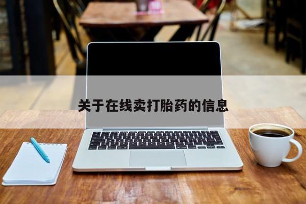 正品打胎药在线购买微信关于在线卖打胎药的信息