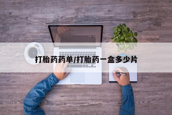 正品打胎药在线购买微信资讯 第210页