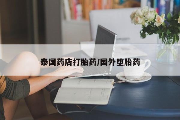 正品打胎药在线购买微信泰国药店打胎药/国外堕胎药