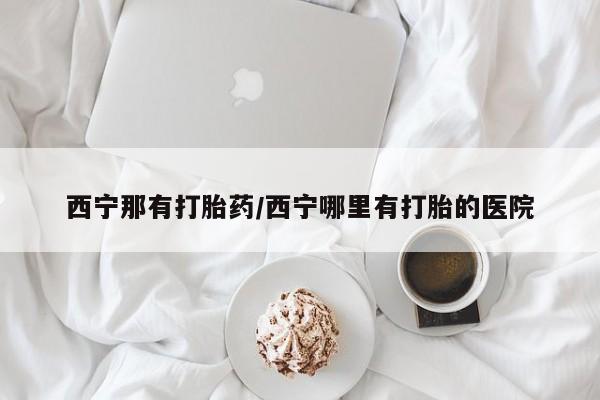 正品打胎药在线购买微信西宁那有打胎药/西宁哪里有打胎的医院