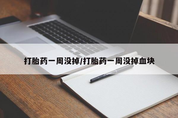 正品打胎药在线购买微信打胎药一周没掉/打胎药一周没掉血块