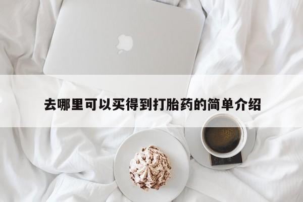 正品打胎药在线购买微信去哪里可以买得到打胎药的简单介绍