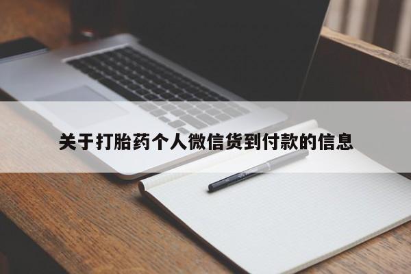 正品打胎药在线购买微信关于打胎药个人微信货到付款的信息