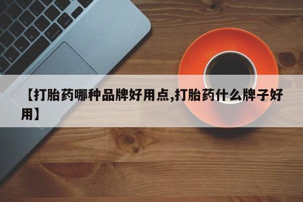 正品打胎药在线购买微信【打胎药哪种品牌好用点,打胎药什么牌子好用】