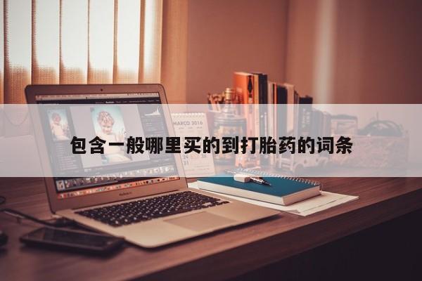 正品打胎药在线购买微信资讯 第191页