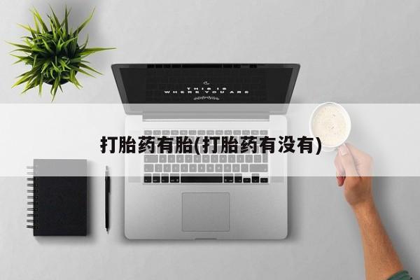 正品打胎药在线购买微信打胎药有胎(打胎药有没有)