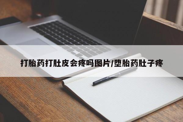 正品打胎药在线购买微信打胎药打肚皮会疼吗图片/堕胎药肚子疼
