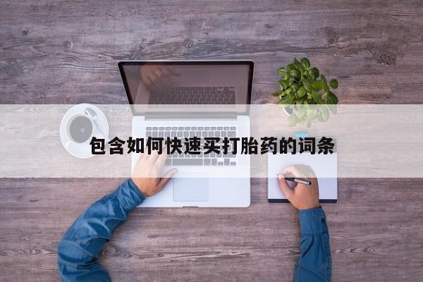 正品打胎药在线购买微信包含如何快速买打胎药的词条