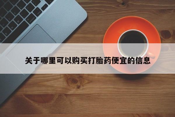 正品打胎药在线购买微信关于哪里可以购买打胎药便宜的信息