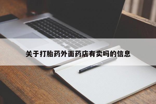 正品打胎药在线购买微信关于打胎药外面药店有卖吗的信息