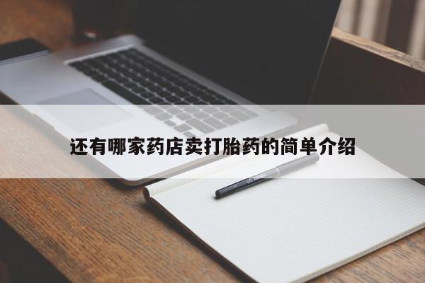正品打胎药在线购买微信还有哪家药店卖打胎药的简单介绍