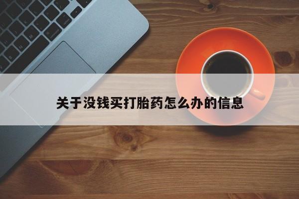 正品打胎药在线购买微信关于没钱买打胎药怎么办的信息