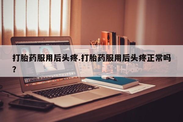 正品打胎药在线购买微信要闻 第165页