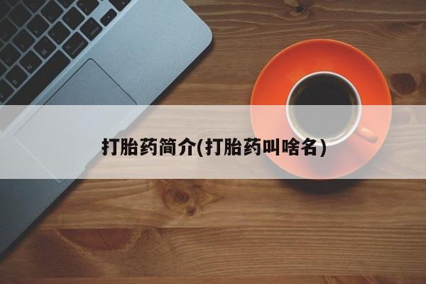 正品打胎药在线购买微信打胎药简介(打胎药叫啥名)