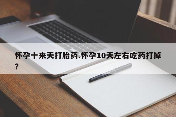 正品打胎药在线购买微信动态 第155页