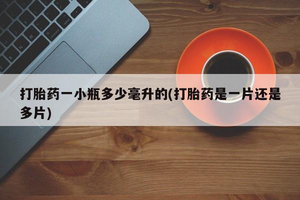 正品打胎药在线购买微信打胎药一小瓶多少毫升的(打胎药是一片还是多片)