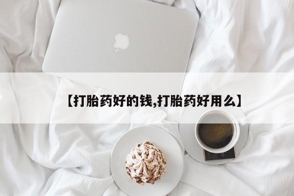 正品打胎药在线购买微信【打胎药好的钱,打胎药好用么】
