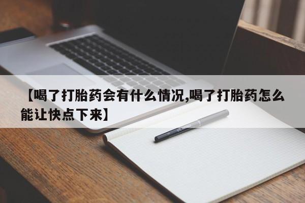 正品打胎药在线购买微信【喝了打胎药会有什么情况,喝了打胎药怎么能让快点下来】