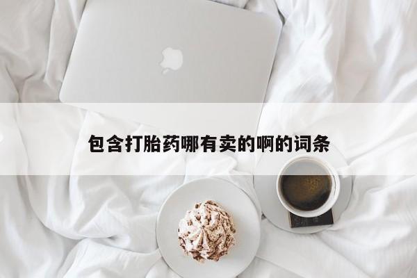 正品打胎药在线购买微信包含打胎药哪有卖的啊的词条