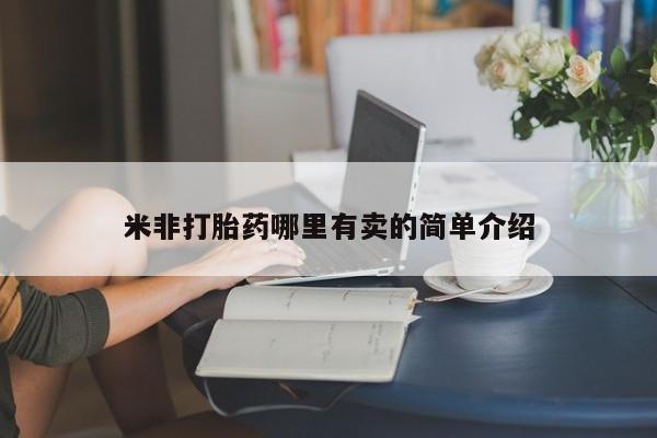 正品打胎药在线购买微信米非打胎药哪里有卖的简单介绍