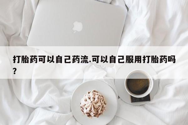 正品打胎药在线购买微信动态 第140页