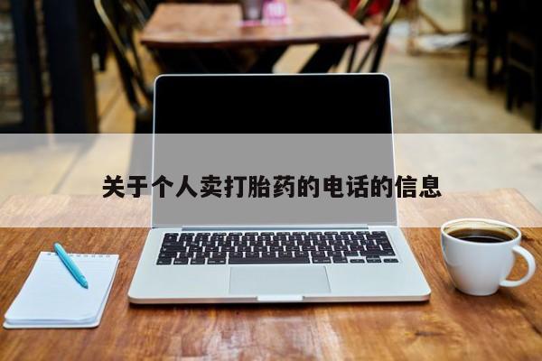 正品打胎药在线购买微信关于个人卖打胎药的电话的信息