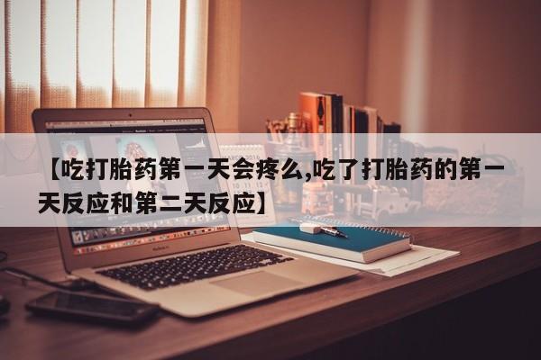 正品打胎药在线购买微信资讯 第141页